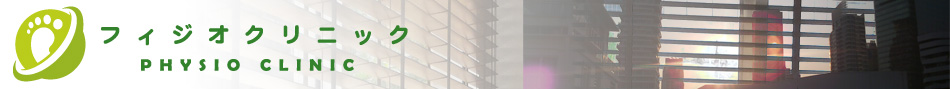 �t�B�W�I�N���j�b�N Physio Clinic