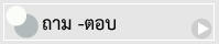 ถาม -ตอบ