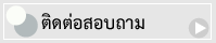 ติดต่อสอบถาม