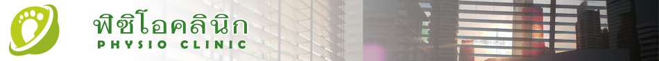 ฟิซิโอคลินิก  Physio Clinic